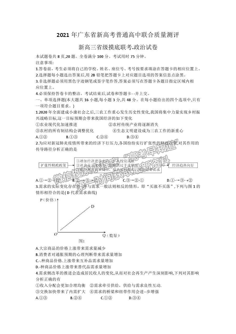 2021廣東省新高考普通高中聯(lián)合質(zhì)量測評(píng)新高三省級(jí)摸底聯(lián)考政治試題及答案