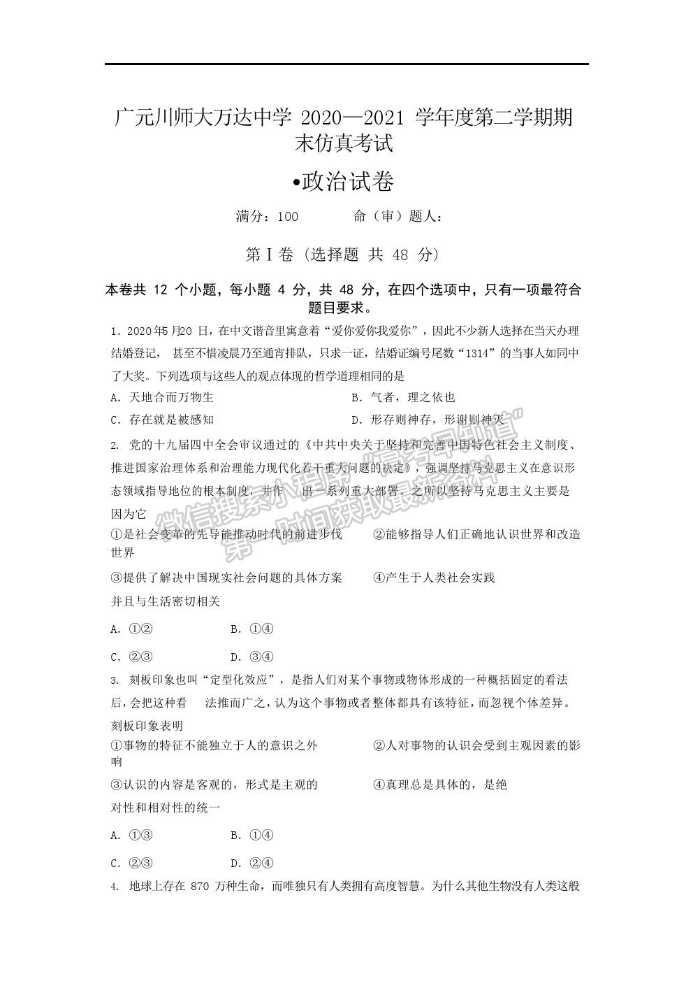 2021四川廣元市川師大萬達中學高二下學期7月期末仿真考試政治試題及答案