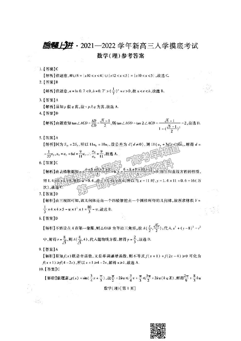 2022江西穩(wěn)派/上進(jìn)教育高三入學(xué)摸底考理數(shù)試題及答案