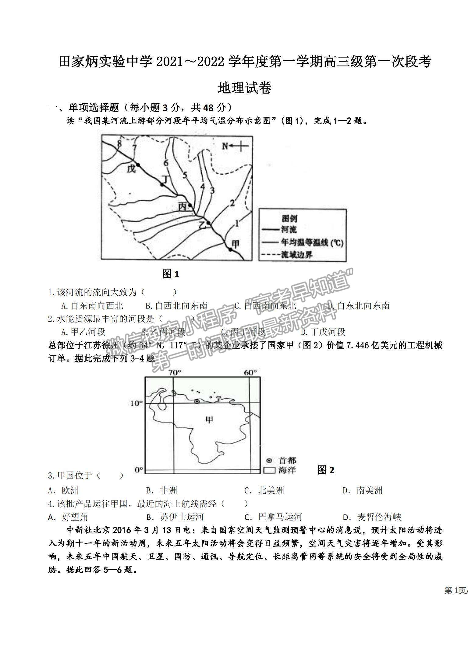 2022廣東省梅州市大埔縣田家炳實驗中學(xué)高三上學(xué)期第一次段考（月考）地理試題及答案