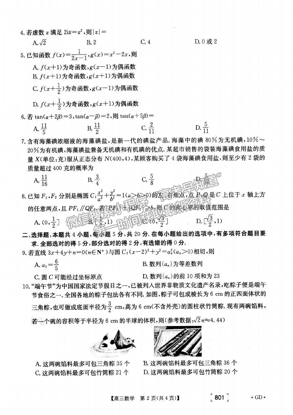 2022廣東省高三上學(xué)期8月第二次聯(lián)考數(shù)學(xué)試題及答案