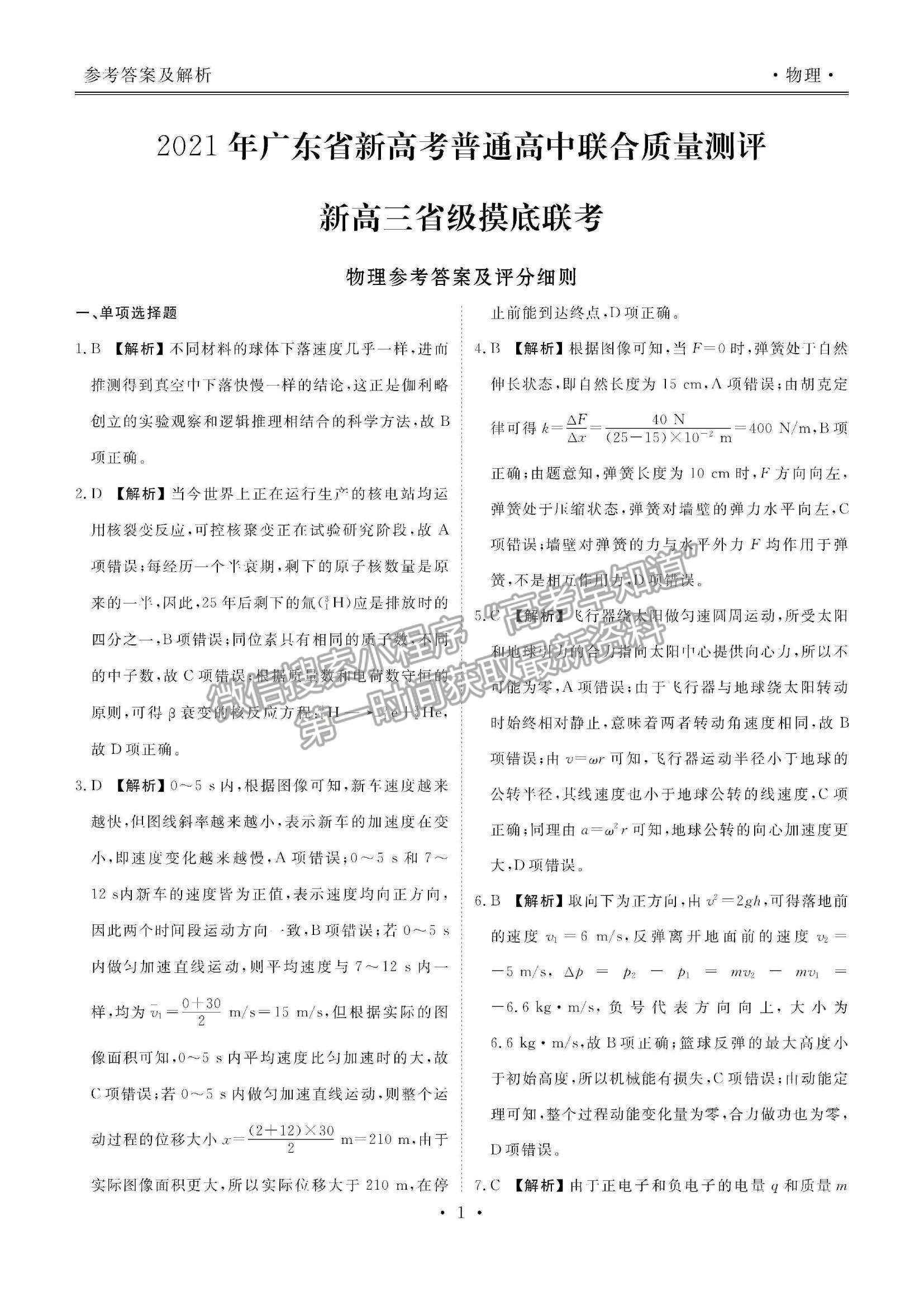 2021廣東省新高考普通高中聯(lián)合質(zhì)量測評新高三省級摸底聯(lián)考物理試題及答案