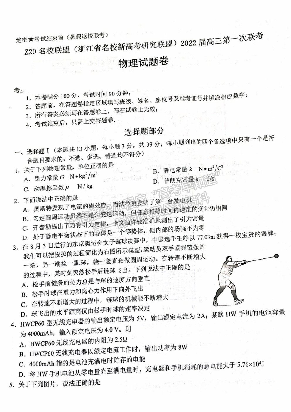 2022浙江省Z20名校聯(lián)盟（名校新高考研究聯(lián)盟）高三第一次聯(lián)考物理試題及答案