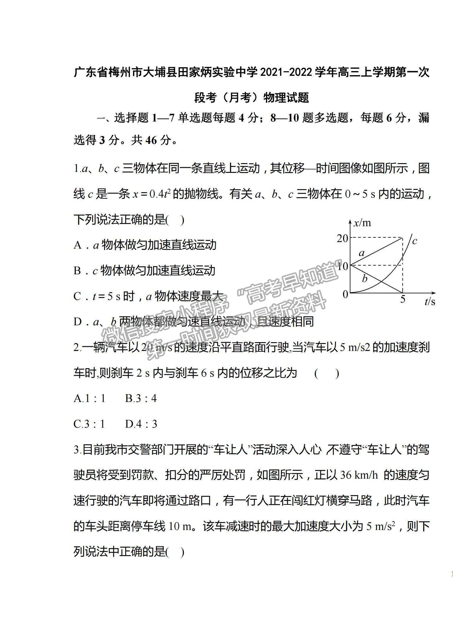 2022廣東省梅州市大埔縣田家炳實驗中學(xué)高三上學(xué)期第一次段考（月考）物理試題及答案