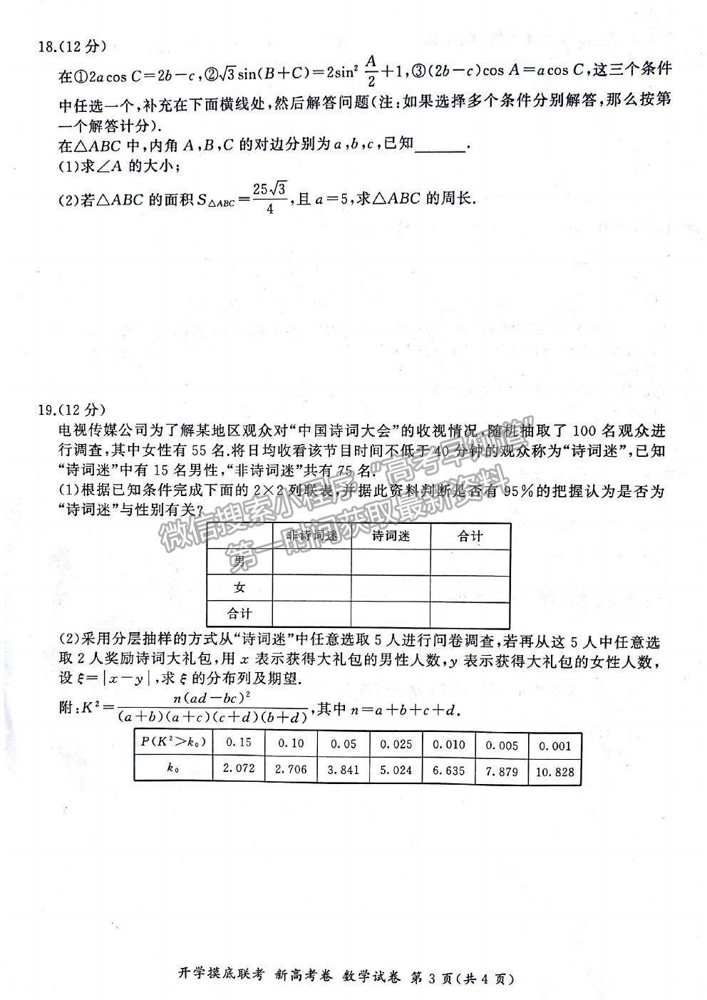 2021廣東省新高考普通高中聯(lián)合質(zhì)量測(cè)評(píng)新高三省級(jí)摸底聯(lián)考數(shù)學(xué)試題及答案