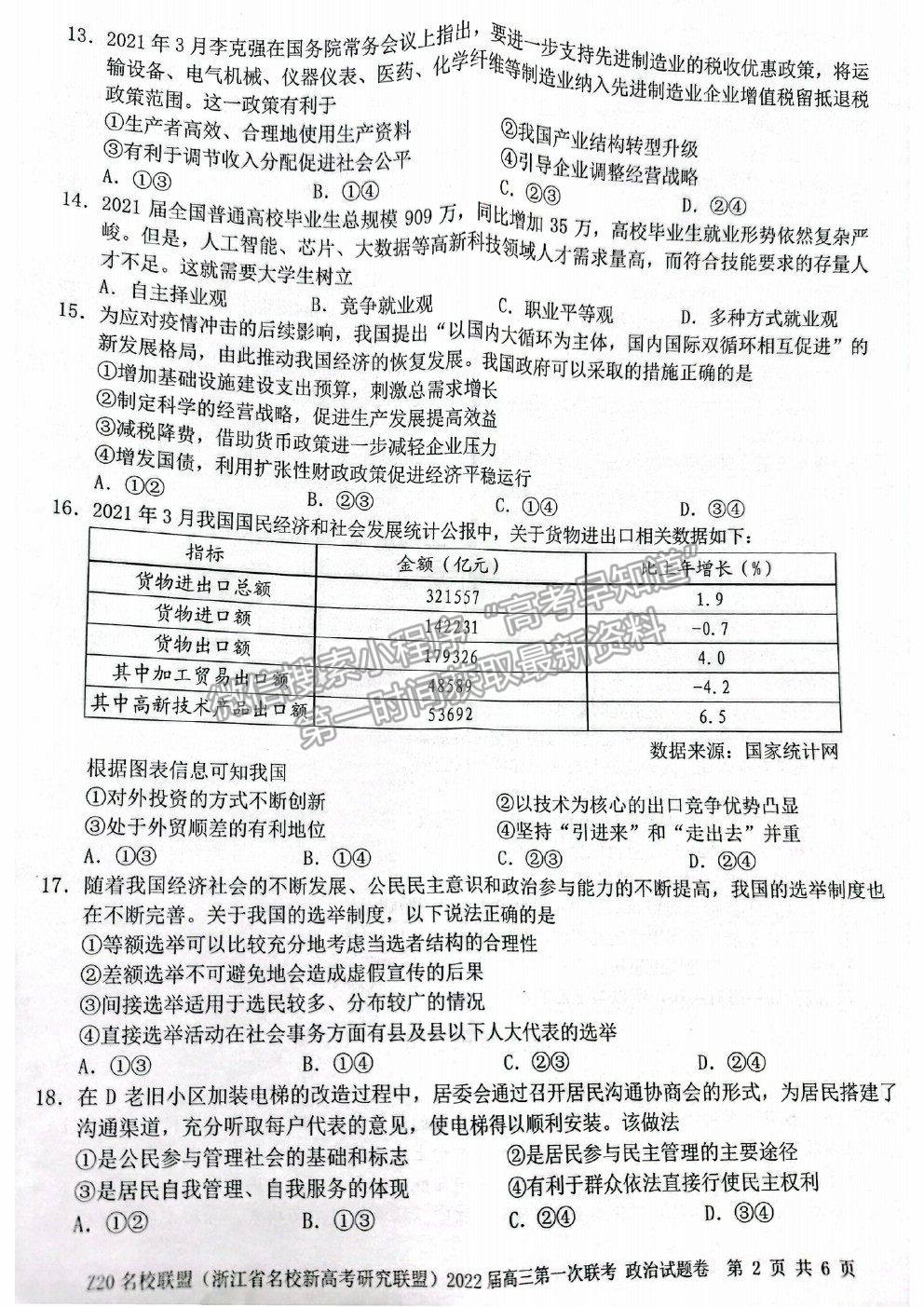 2022浙江省Z20名校聯(lián)盟（名校新高考研究聯(lián)盟）高三第一次聯(lián)考政治試題及答案