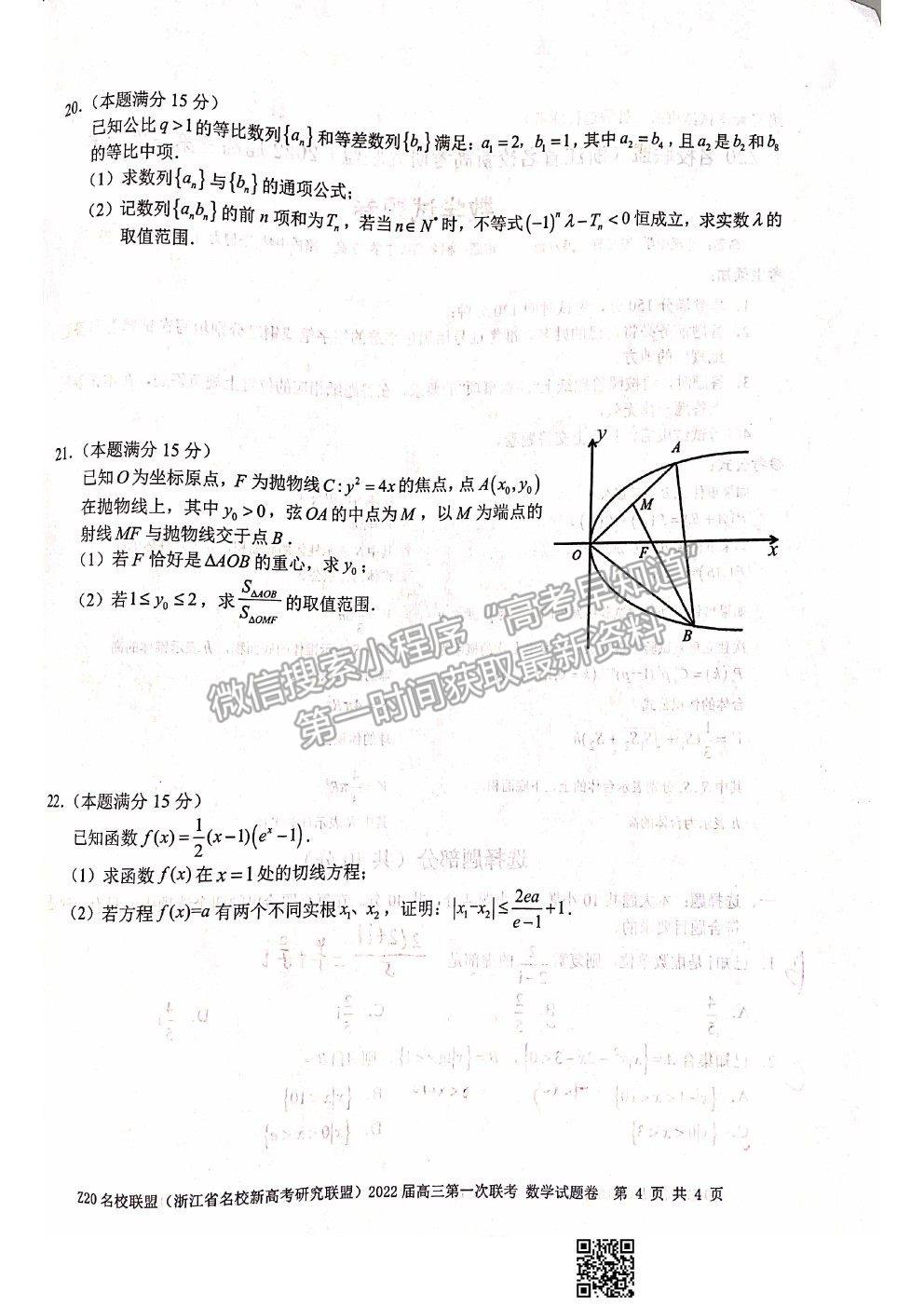 2022浙江省Z20名校聯(lián)盟（名校新高考研究聯(lián)盟）高三第一次聯(lián)考數(shù)學(xué)試題及答案