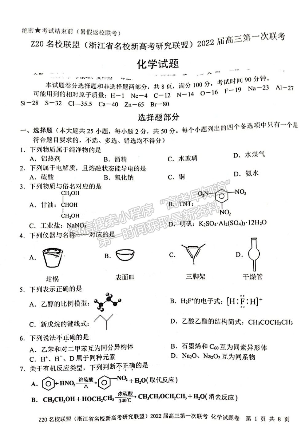 2022浙江省Z20名校聯(lián)盟（名校新高考研究聯(lián)盟）高三第一次聯(lián)考化學(xué)試題及答案