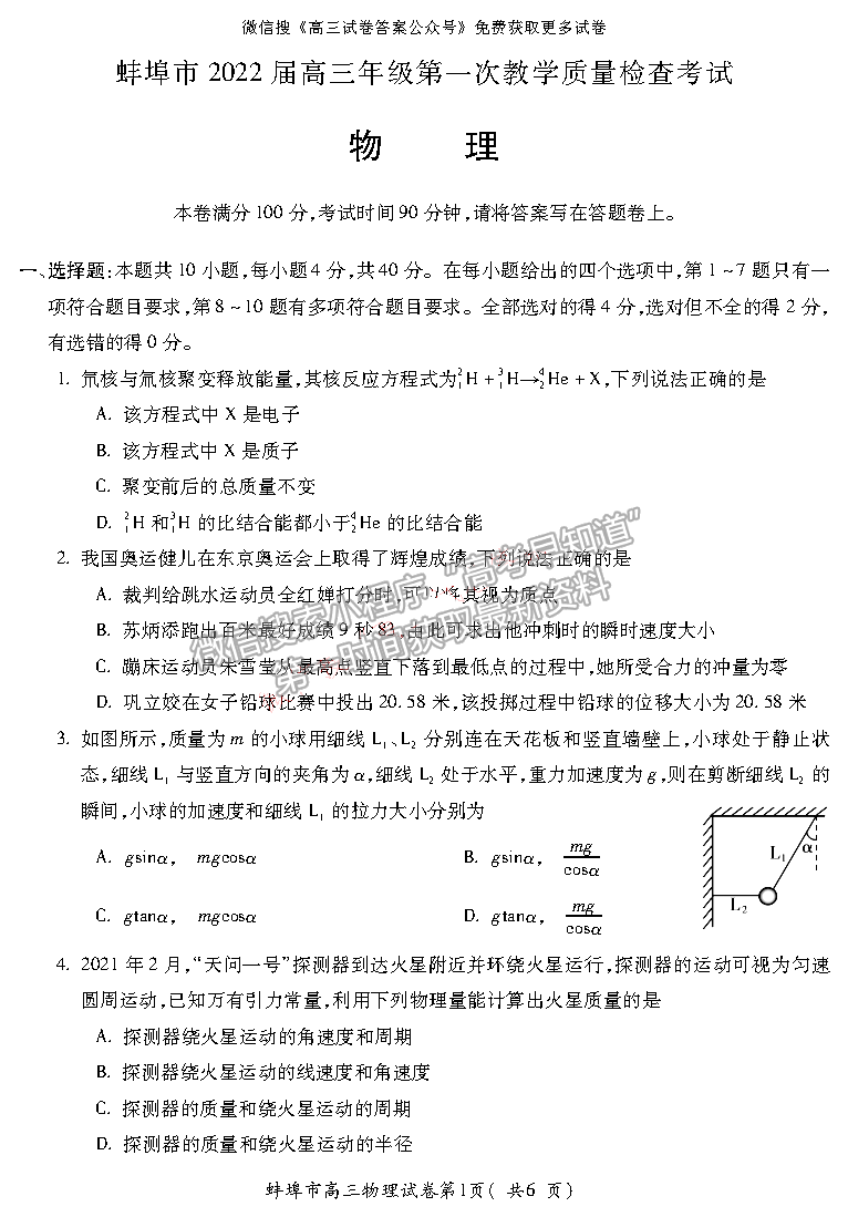 2022蚌埠高三第一次質(zhì)量檢測物理試卷及答案