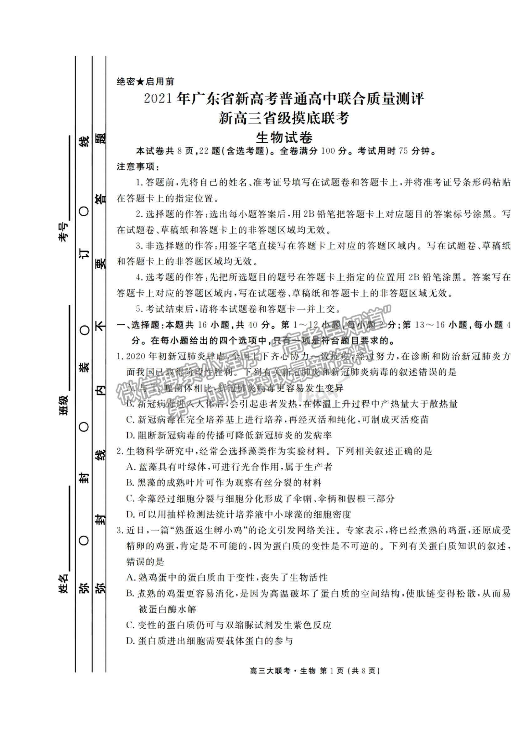 2021廣東省新高考普通高中聯(lián)合質(zhì)量測(cè)評(píng)新高三省級(jí)摸底聯(lián)考生物試題及答案