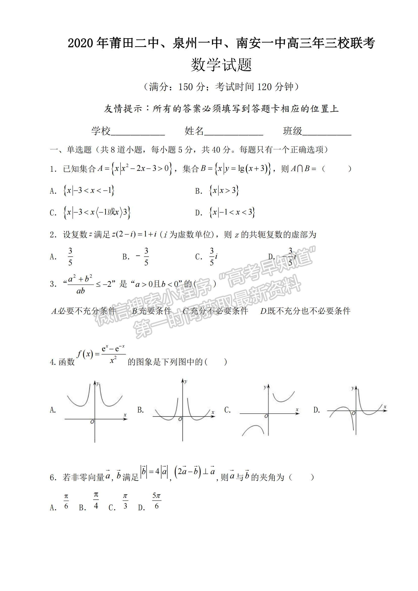 2021莆田二中、泉州一中、南安一中高三上學(xué)期三校聯(lián)考數(shù)學(xué)試題及答案