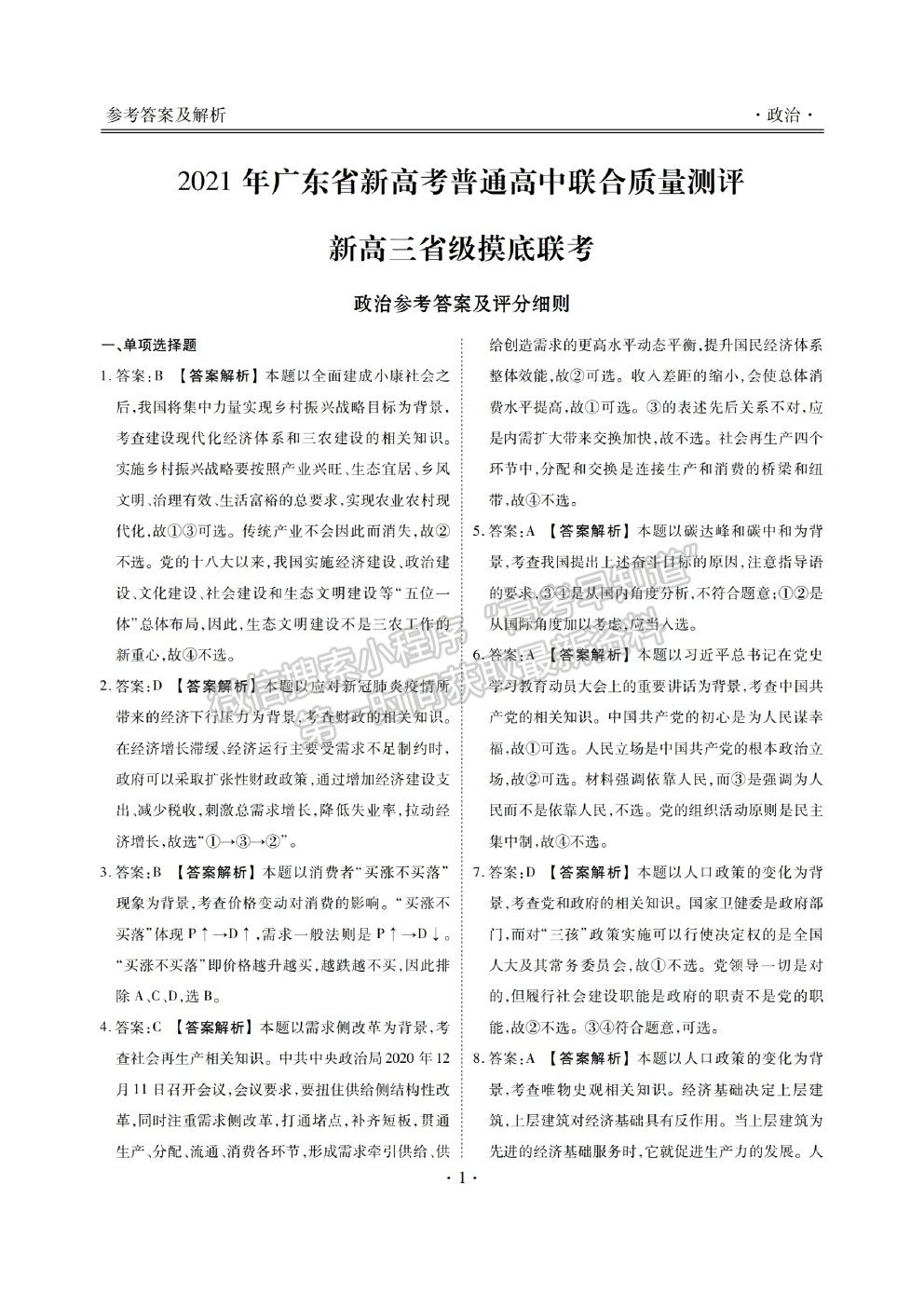 2021廣東省新高考普通高中聯(lián)合質(zhì)量測評新高三省級摸底聯(lián)考政治試題及答案