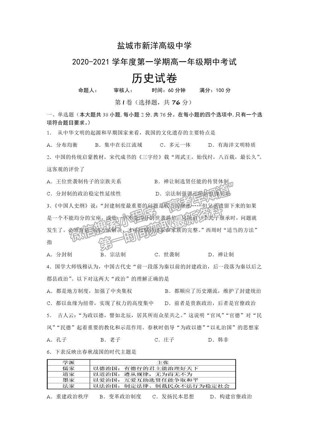 2021鹽城市實驗高級中學(xué)（新洋高級中學(xué)）高一上學(xué)期期中考試歷史試題及答案