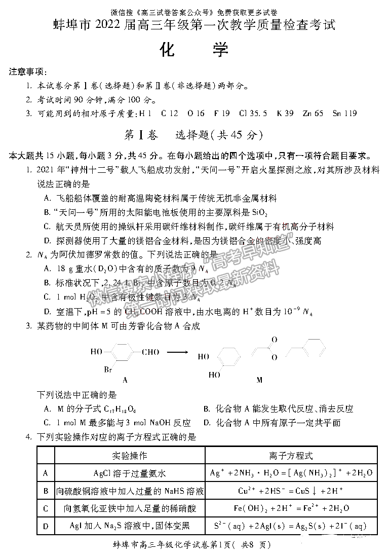 2022蚌埠高三第一次質(zhì)量檢測(cè)化學(xué)試卷及答案