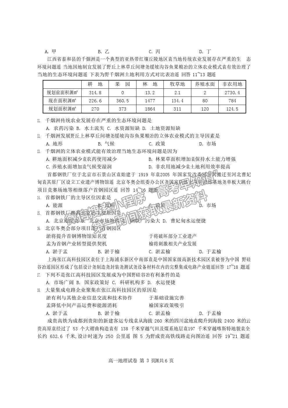 2021四川廣元市川師大萬(wàn)達(dá)中學(xué)高一下學(xué)期7月期末仿真考試地理試題及答案