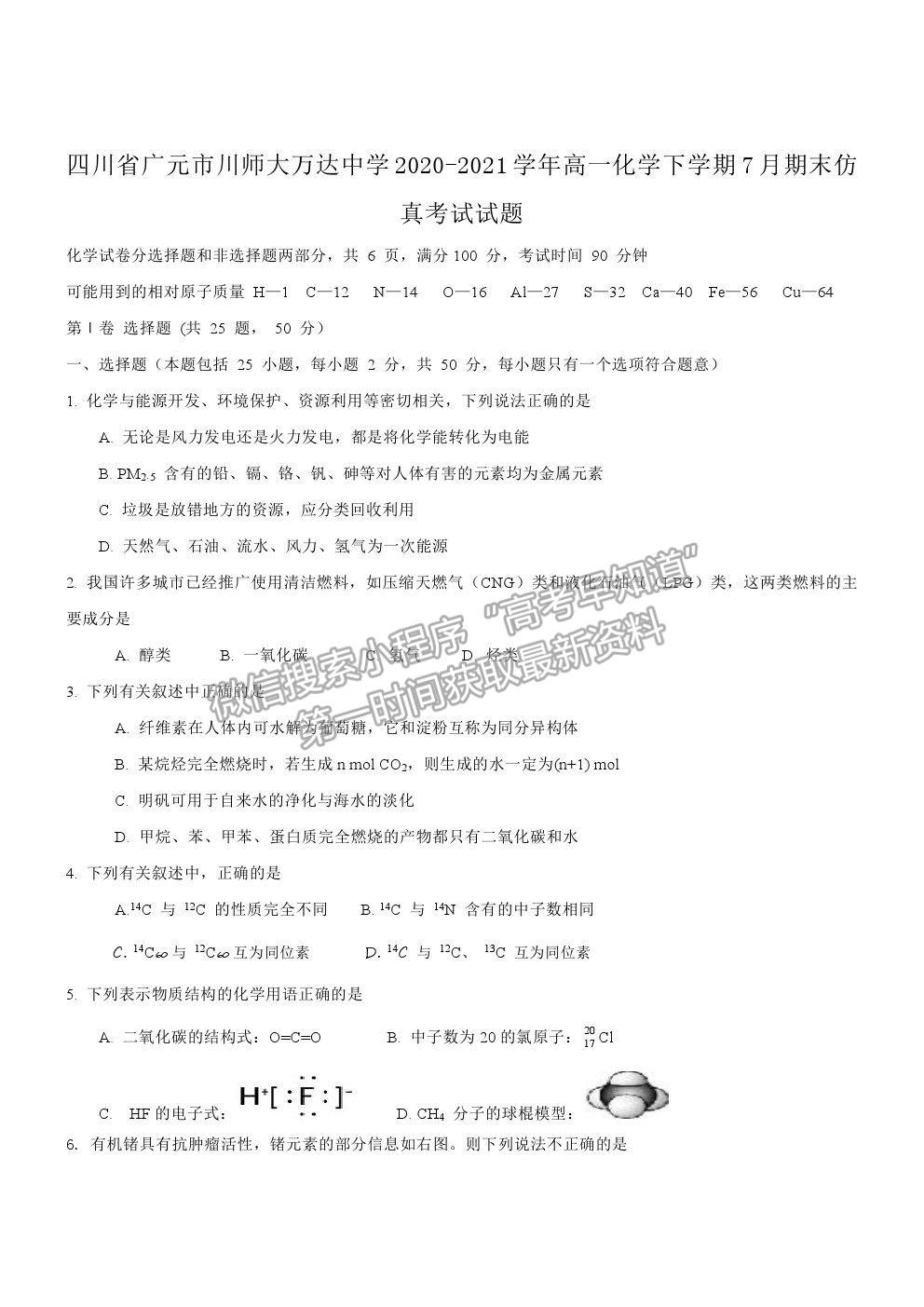 2021四川廣元市川師大萬達中學高一下學期7月期末仿真考試化學試題及答案