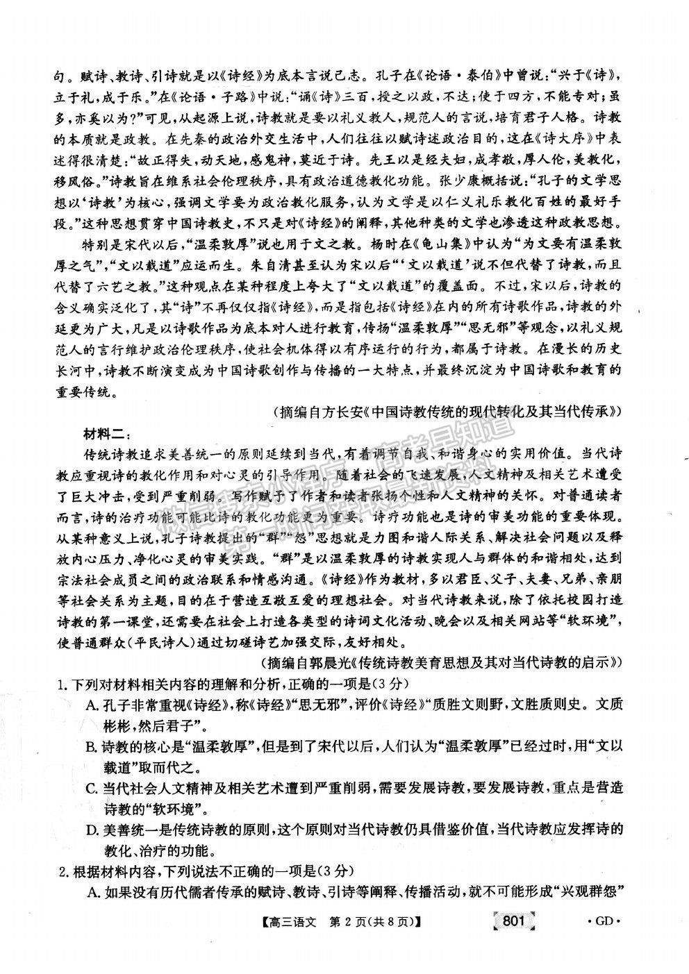 2022廣東省高三上學(xué)期8月第二次聯(lián)考語(yǔ)文試題及答案