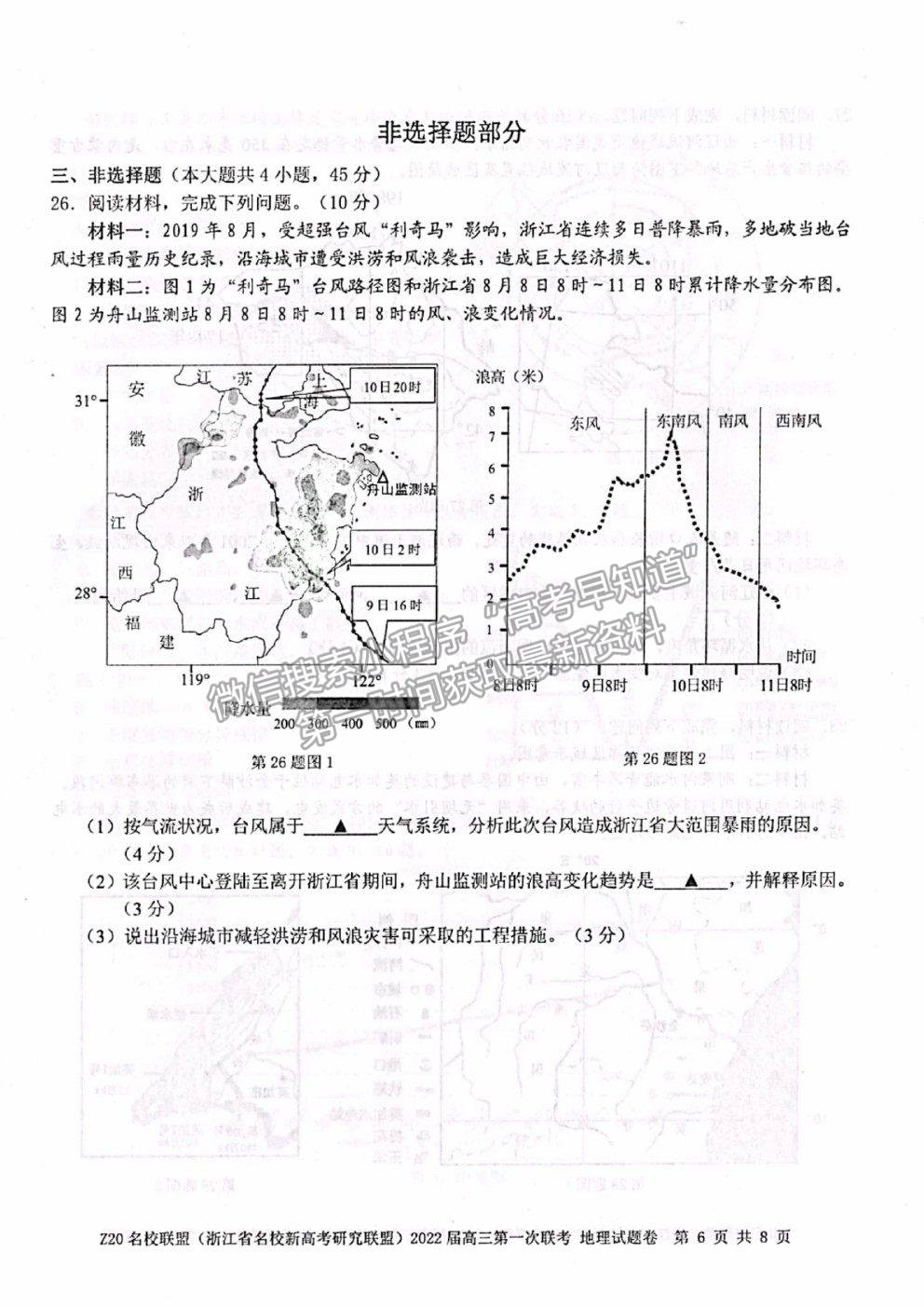 2022浙江省Z20名校聯(lián)盟（名校新高考研究聯(lián)盟）高三第一次聯(lián)考地理試題及答案