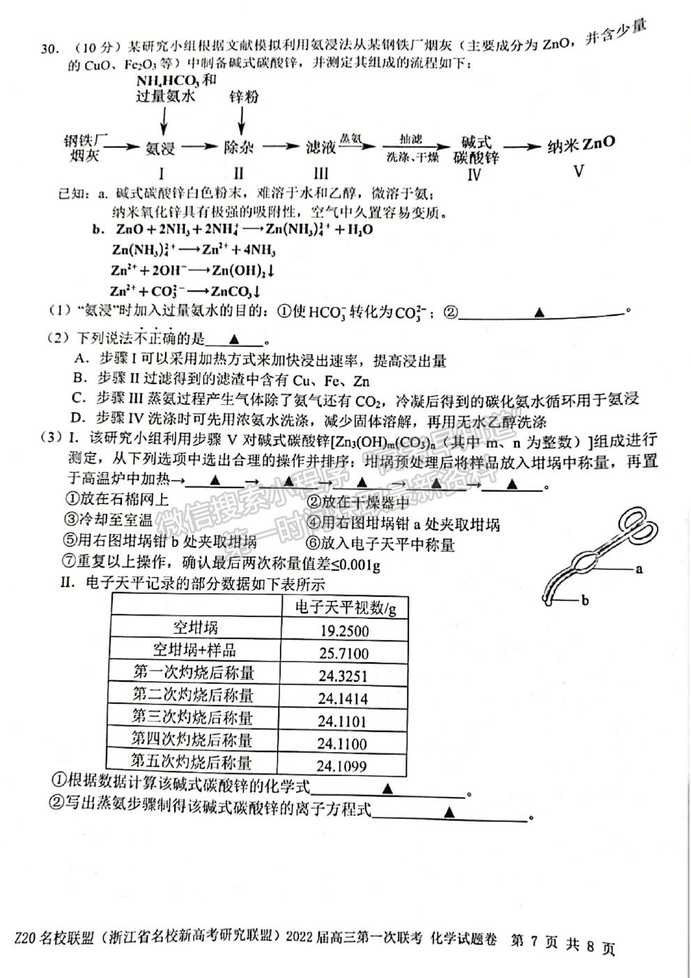 2022浙江省Z20名校聯盟（名校新高考研究聯盟）高三第一次聯考化學試題及答案