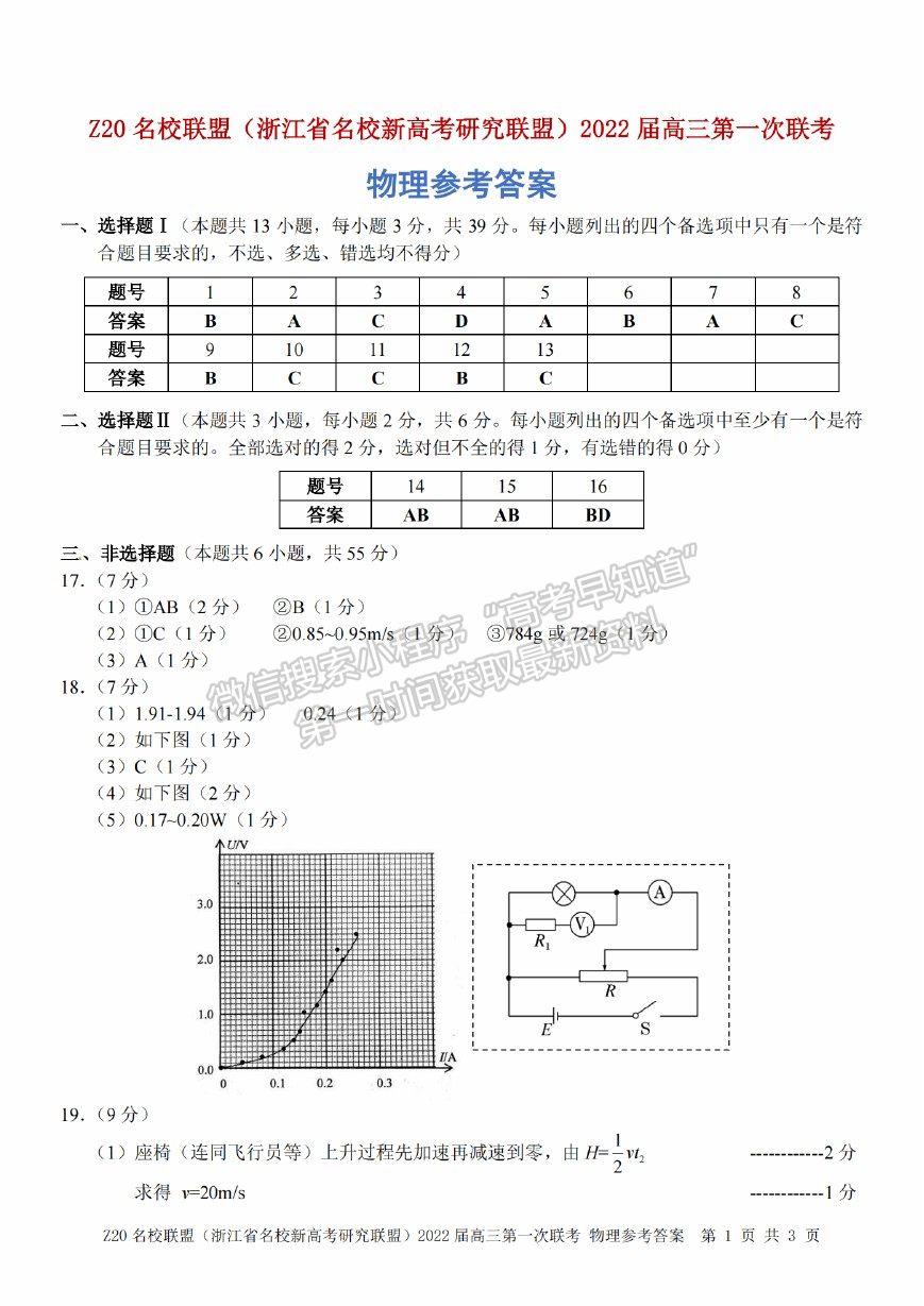 2022浙江省Z20名校聯(lián)盟（名校新高考研究聯(lián)盟）高三第一次聯(lián)考物理試題及答案