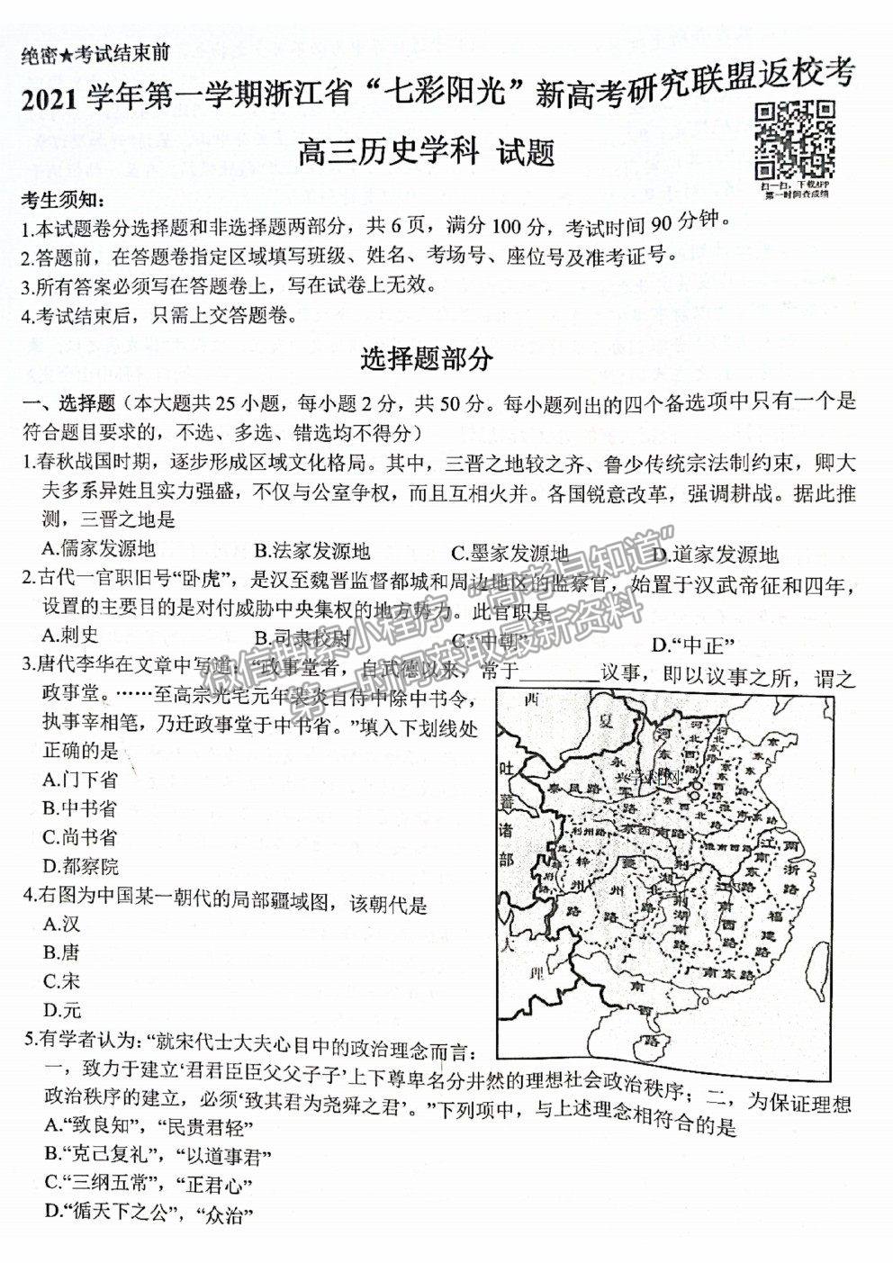 2022浙江省“七彩陽光”新高考研究聯(lián)盟高三上學期返?？荚嚉v史試卷及答案