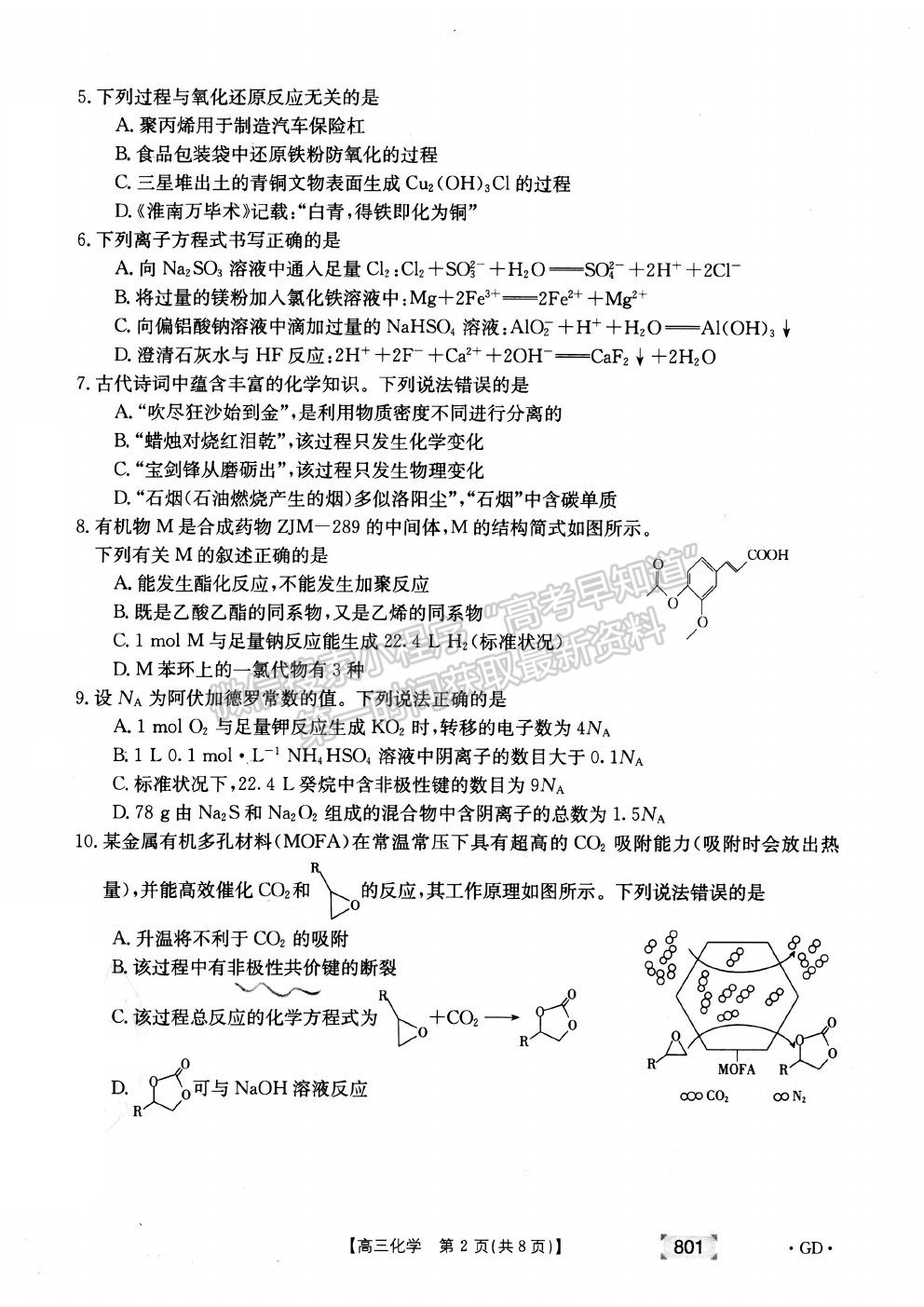 2022廣東省高三上學(xué)期8月第二次聯(lián)考化學(xué)試題及答案