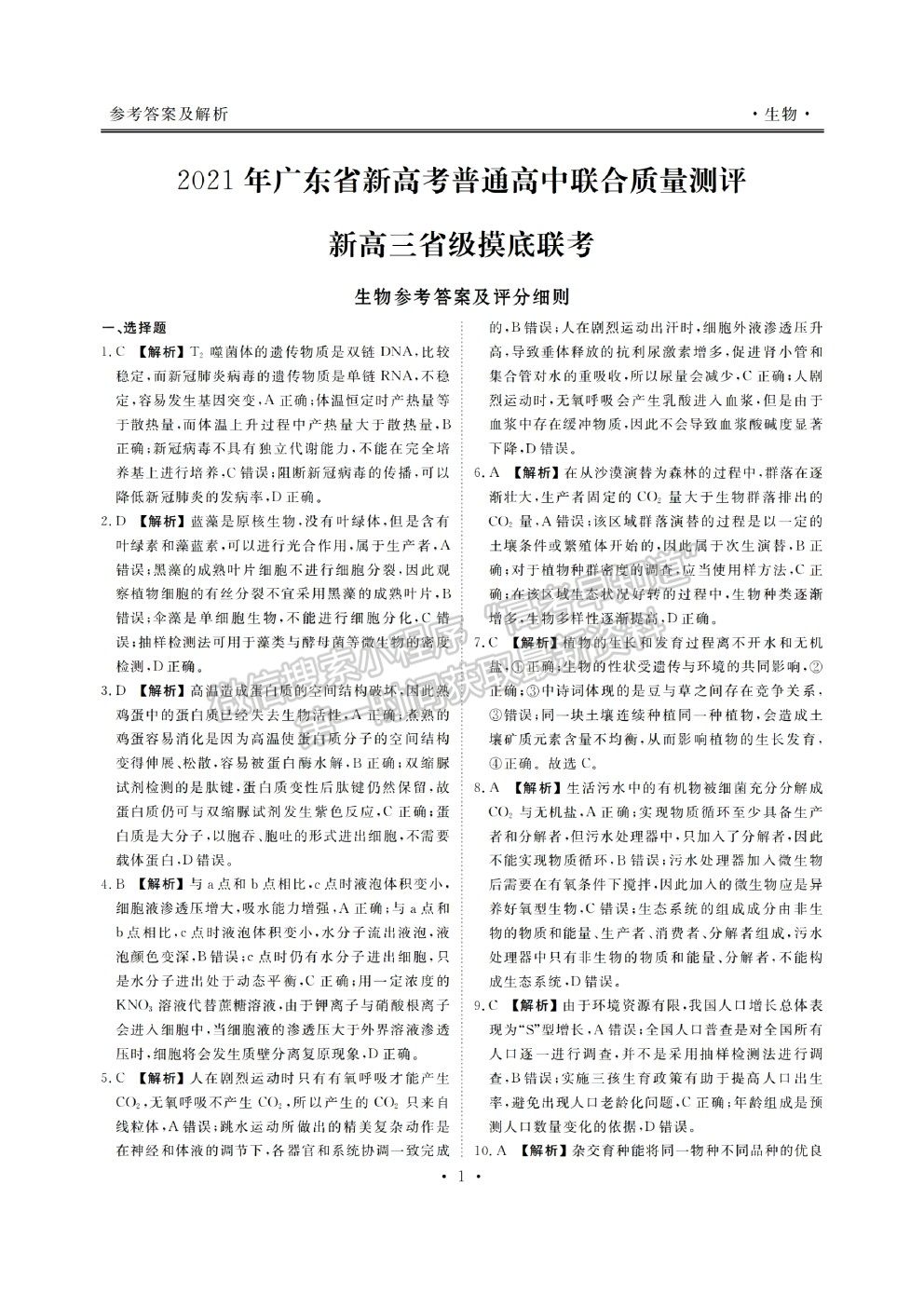 2021廣東省新高考普通高中聯(lián)合質(zhì)量測評新高三省級摸底聯(lián)考生物試題及答案