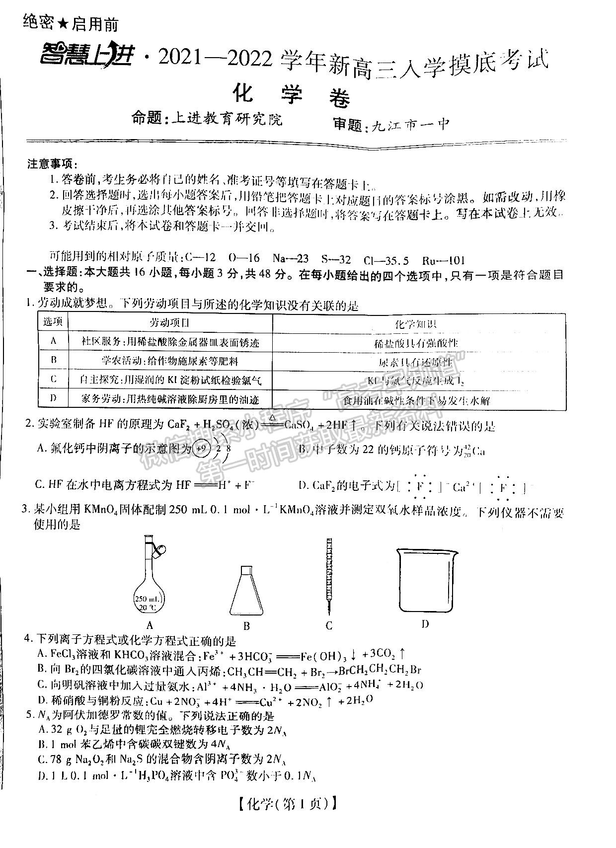 2022江西穩(wěn)派/上進(jìn)教育高三入學(xué)摸底考化學(xué)試題及答案