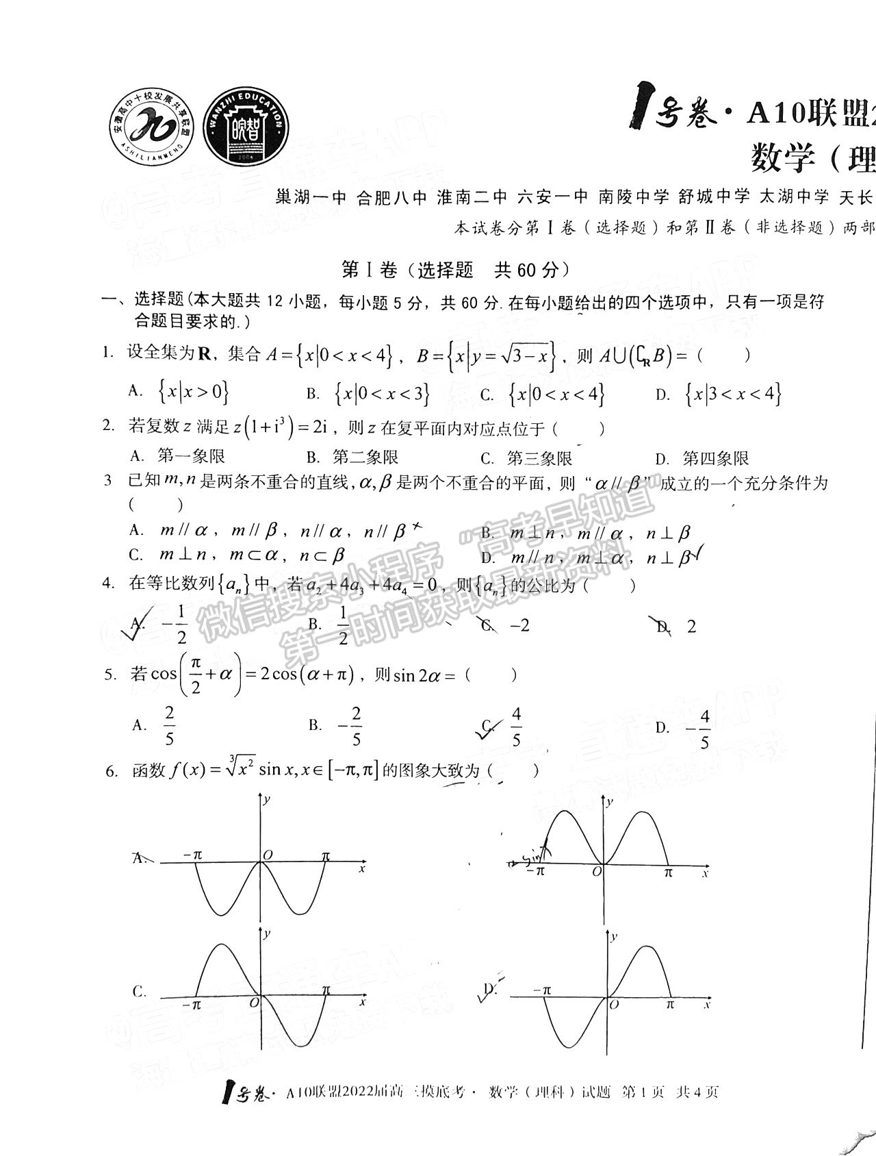 安徽A10聯(lián)盟2022屆高三摸底考理科數(shù)學(xué)試卷及答案