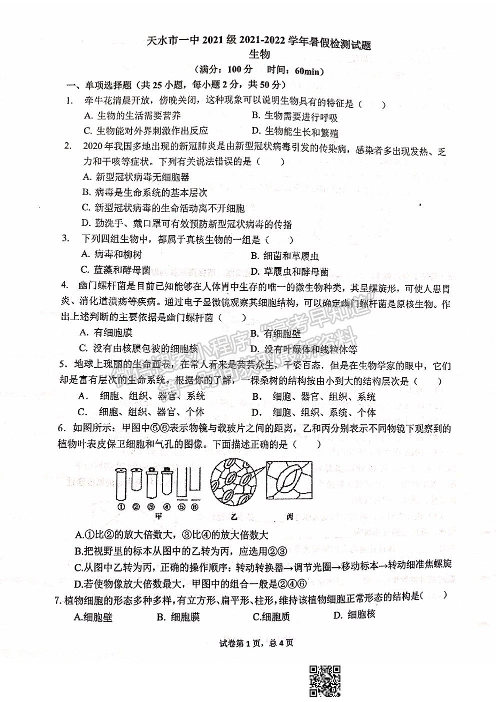 2022甘肅省天水一中高一上學(xué)期入學(xué)考試生物試題及答案