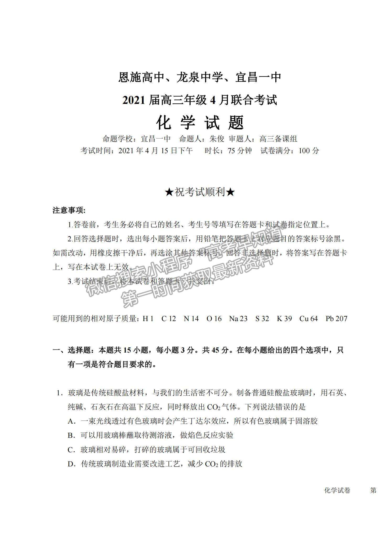 2021湖北省恩施高中、龍泉中學(xué)、宜昌一中高三下學(xué)期4月聯(lián)合考試化學(xué)試題及答案