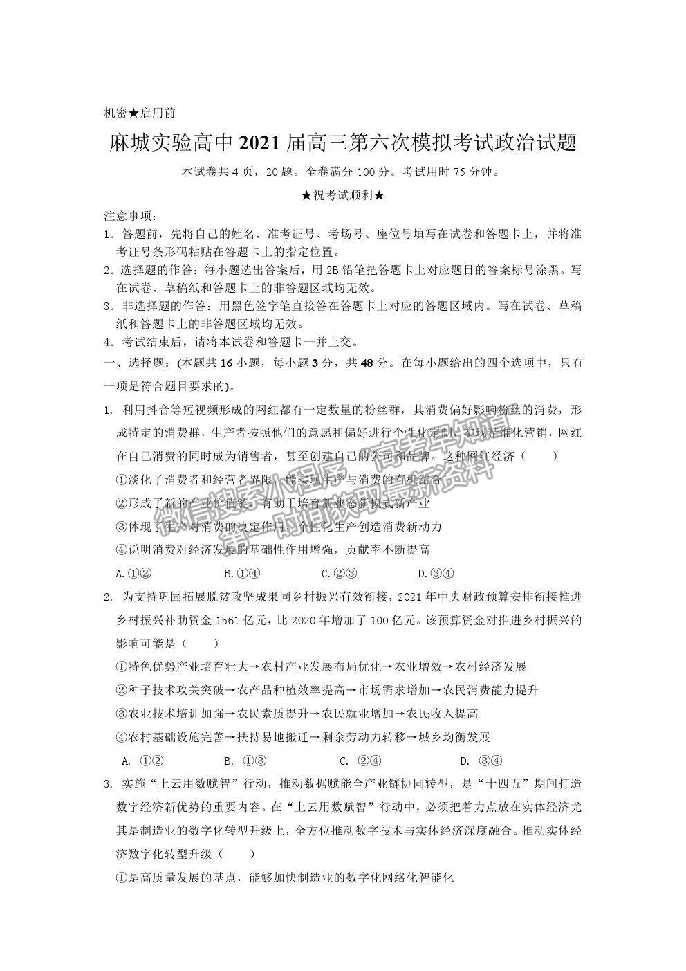 2021湖北省麻城市實驗高級中學(xué)高三第六次模擬考試政治試題及答案