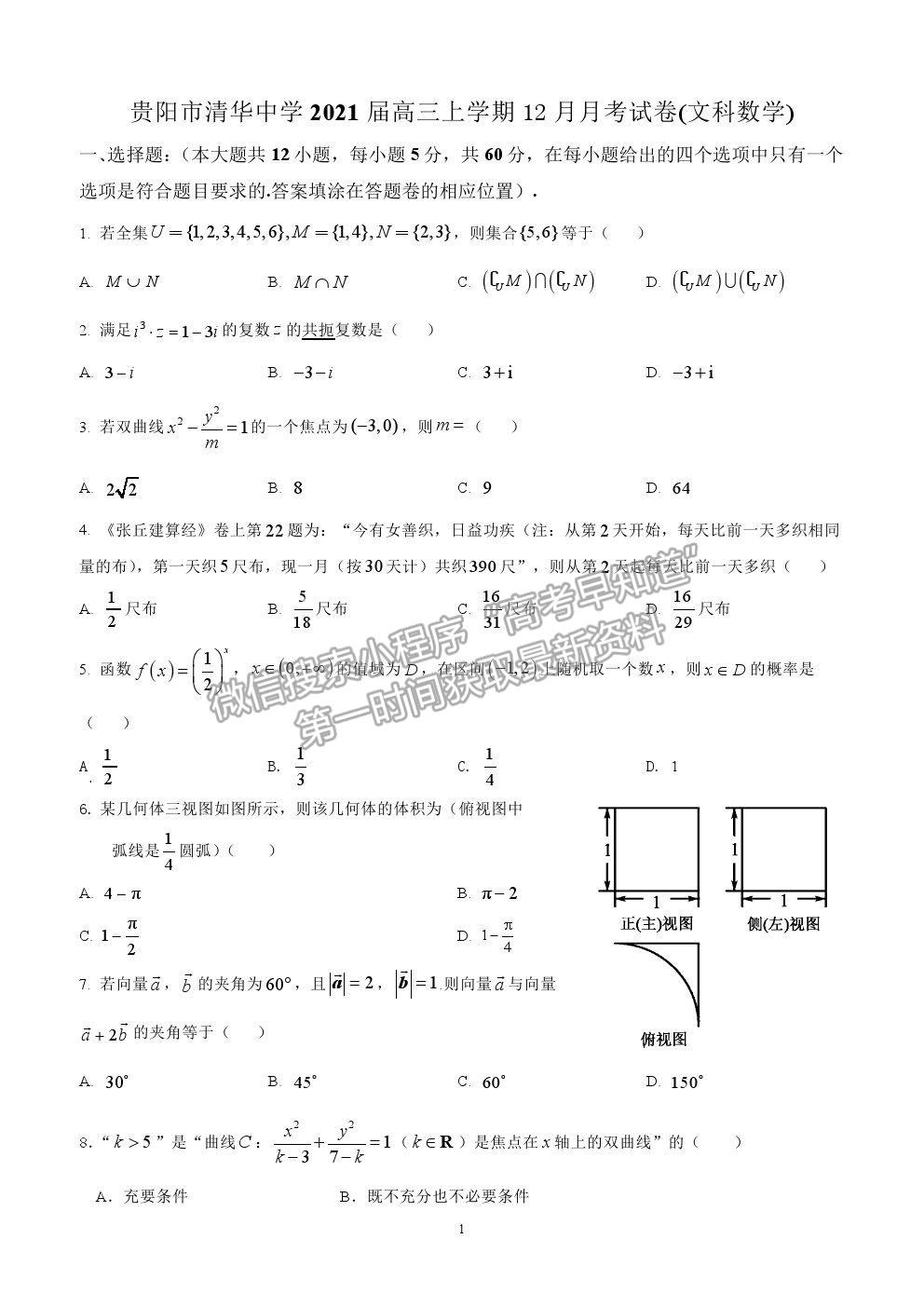 2021貴陽市清華中學高三上學期12月月考文數試題及答案