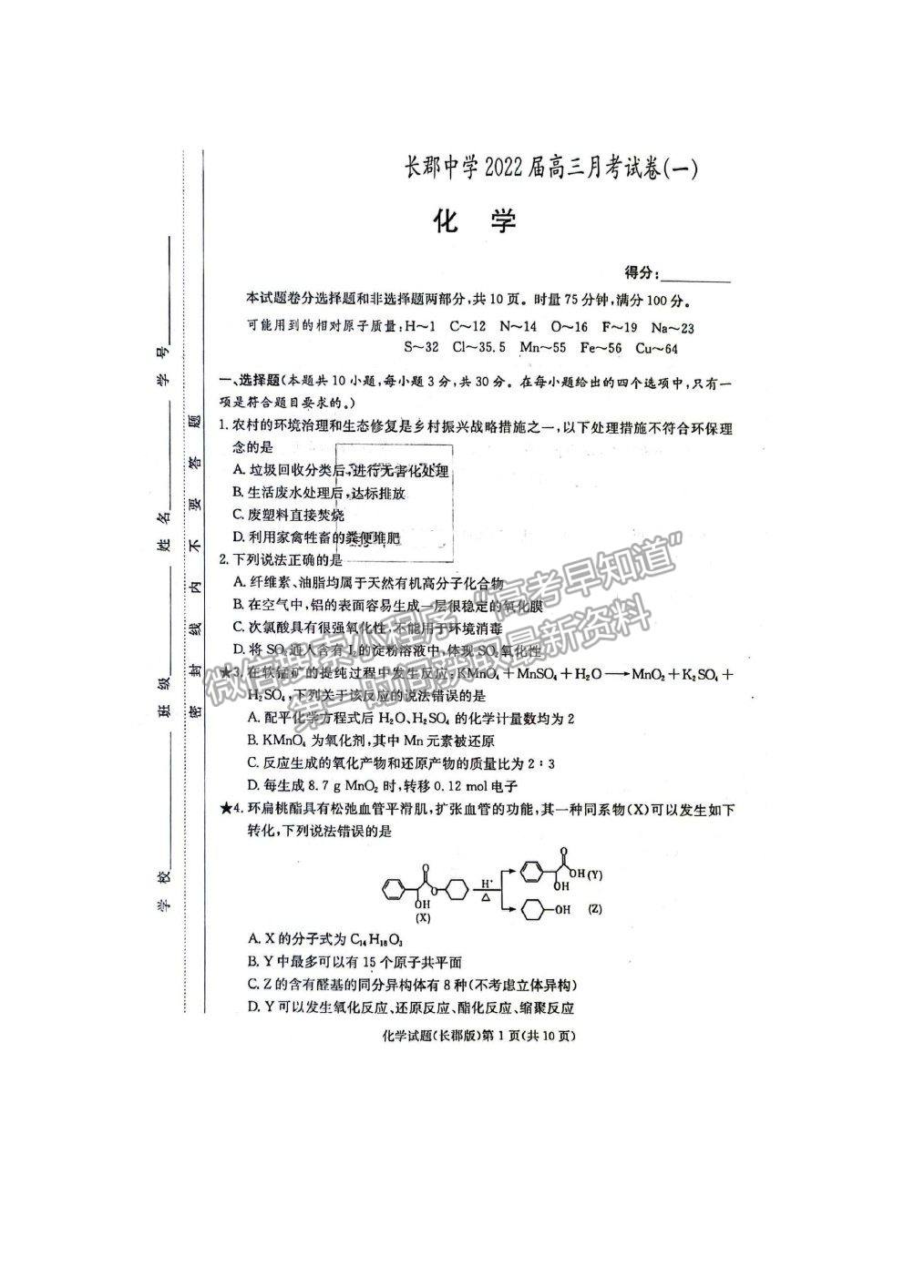 2022長沙市長郡中學(xué)高三上學(xué)期第一次月考化學(xué)試題及答案