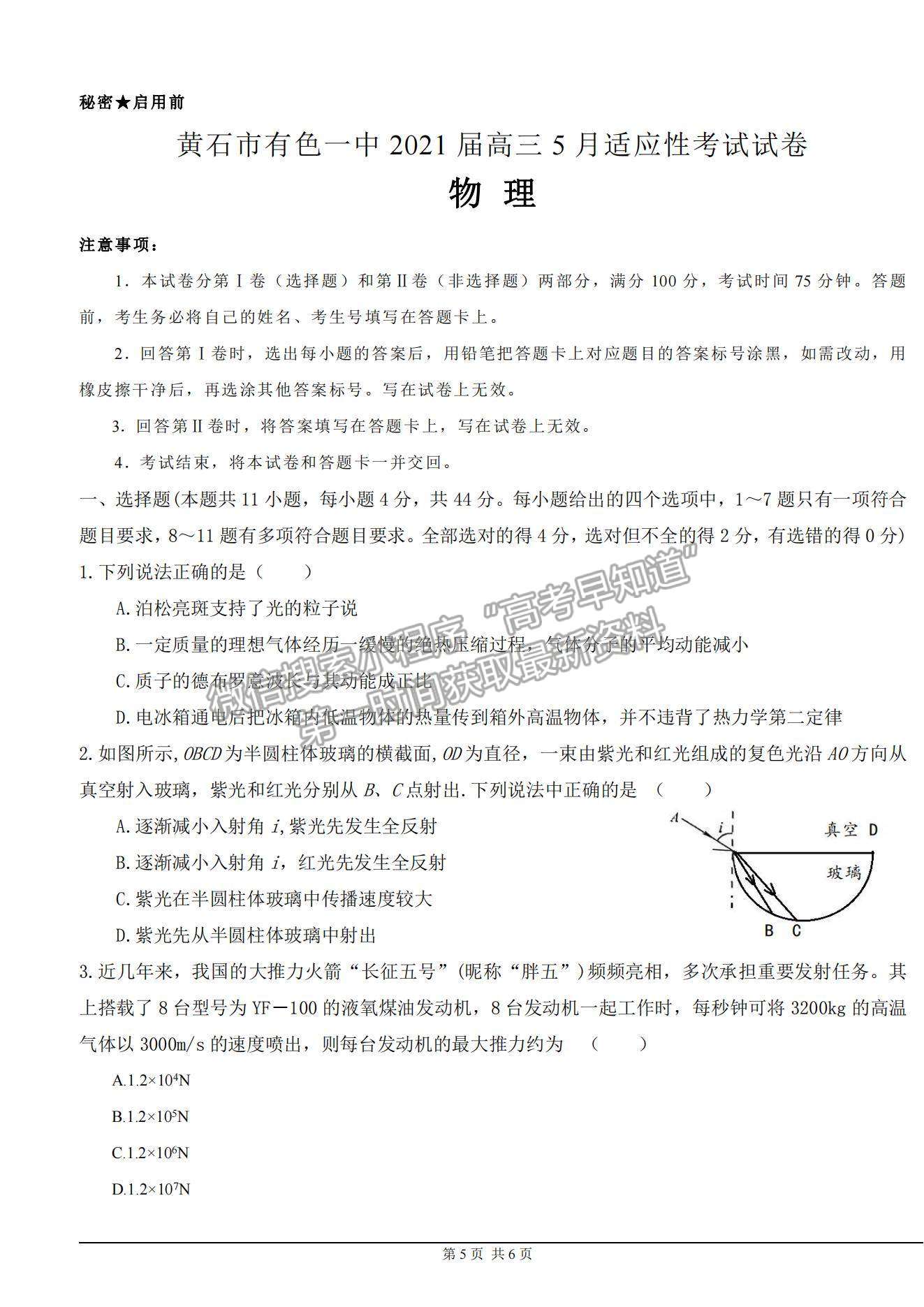 2021湖北省黃石市有色一中高三5月模擬考試物理試題及答案