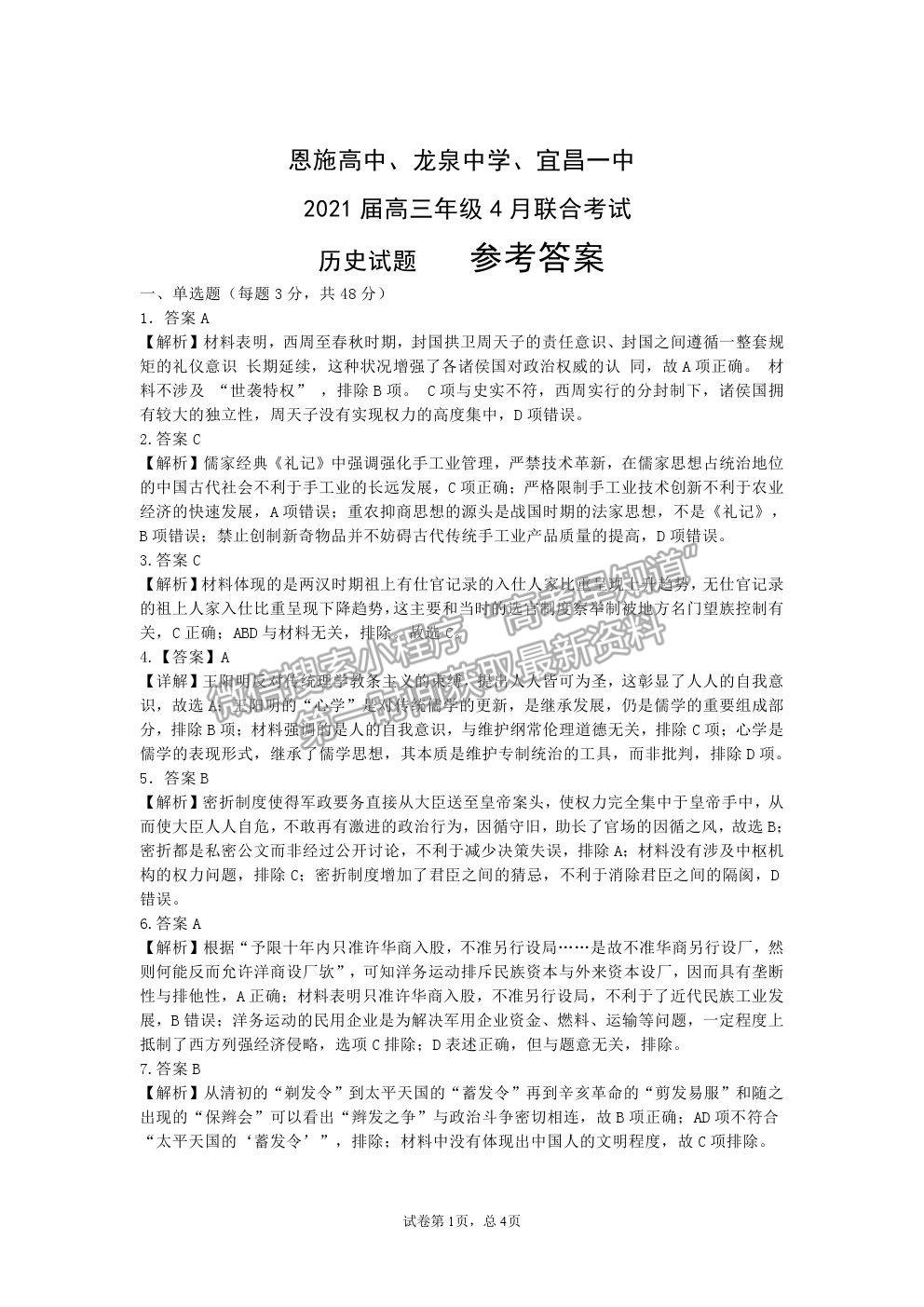 2021湖北省恩施高中、龍泉中學(xué)、宜昌一中高三下學(xué)期4月聯(lián)合考試歷史試題及答案