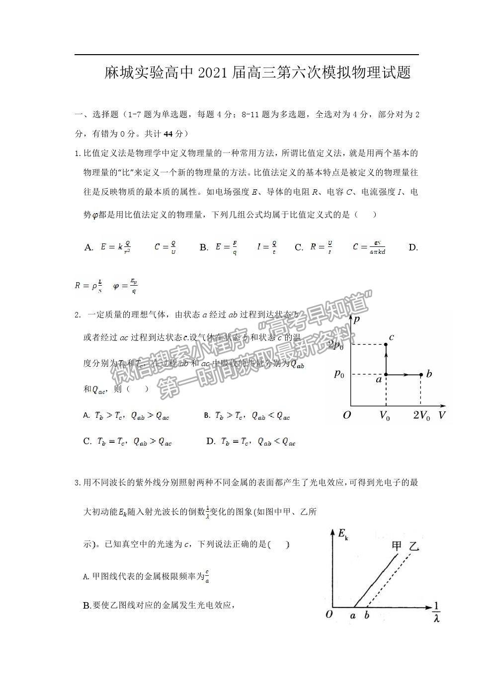 2021湖北省麻城市實驗高級中學高三第六次模擬考試物理試題及答案