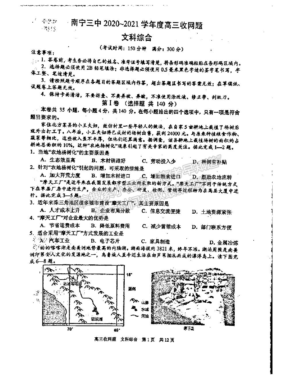 2021廣西南寧三中高三收網(wǎng)考試文綜試題及答案