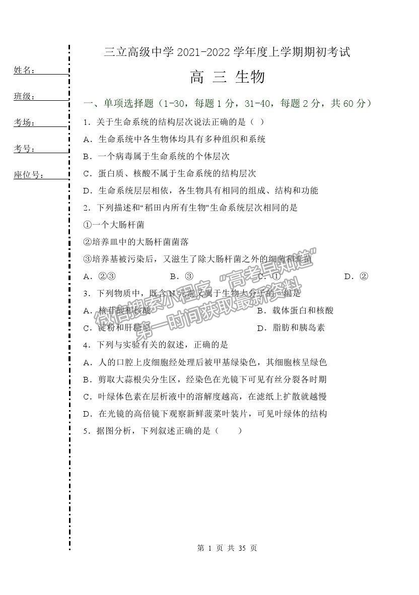 2022齊齊哈爾三立高級(jí)中學(xué)高三上學(xué)期開(kāi)學(xué)考試生物試題及答案