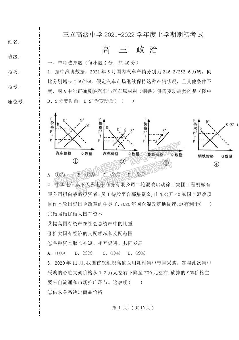 2022齊齊哈爾三立高級中學高三上學期開學考試政治試題及答案