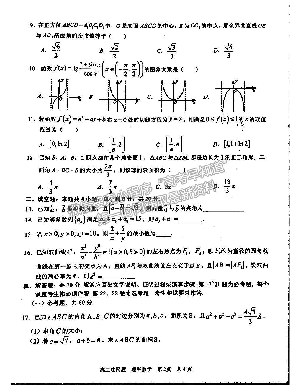 2021廣西南寧三中高三收網(wǎng)考試理數(shù)試題及答案