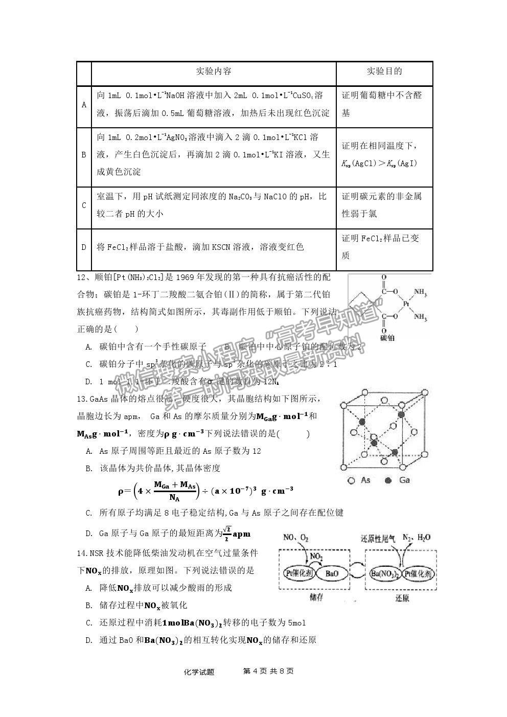 2021湖北省麻城市實驗高級中學(xué)高三第六次模擬考試化學(xué)試題及答案