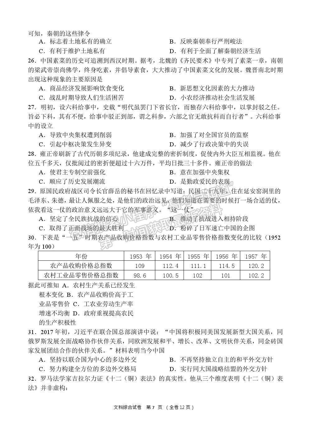 2021貴陽市清華中學(xué)高三上學(xué)期12月月考文綜試題及答案