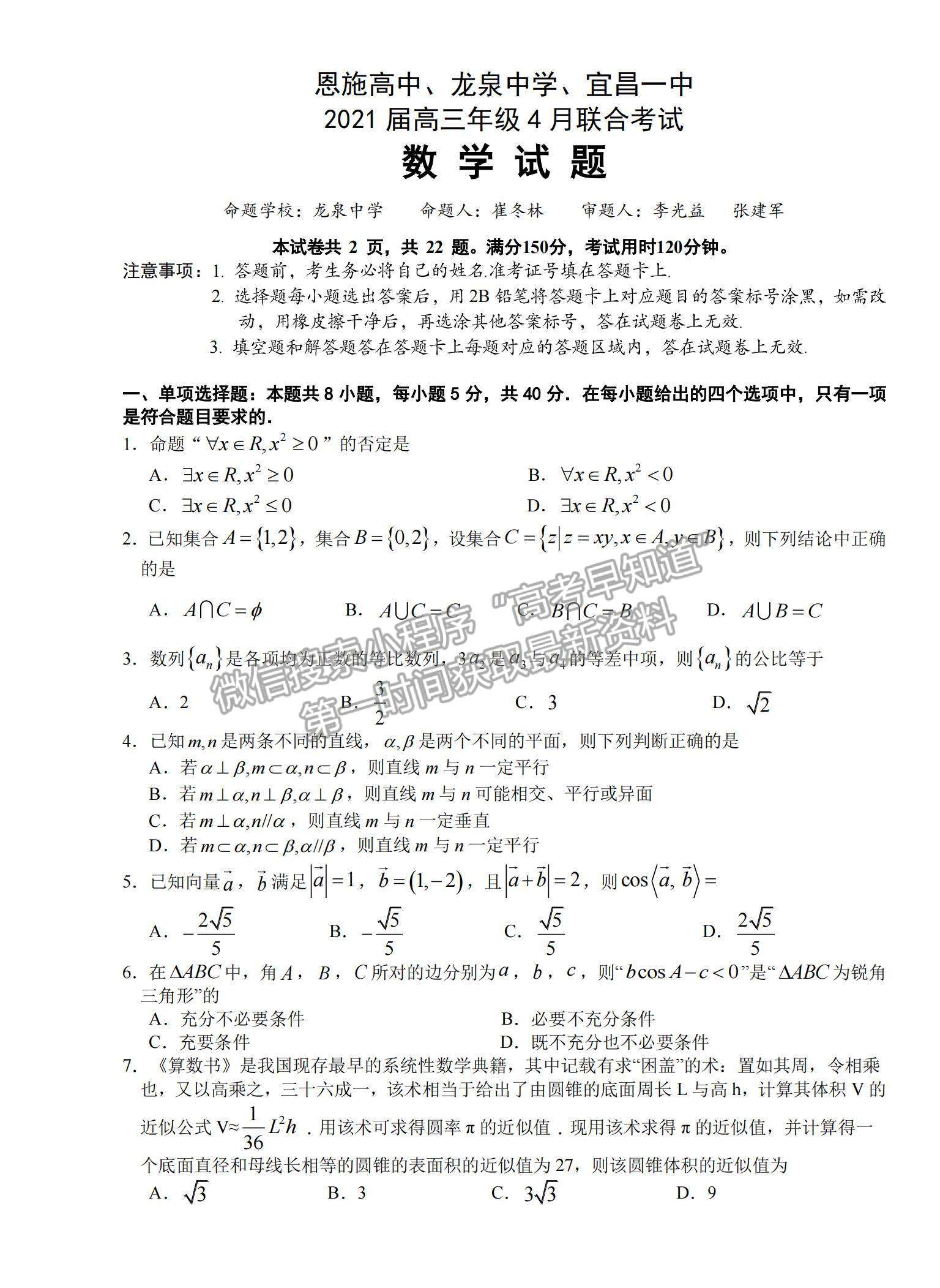 2021湖北省恩施高中、龍泉中學、宜昌一中高三下學期4月聯(lián)合考試數(shù)學試題及答案