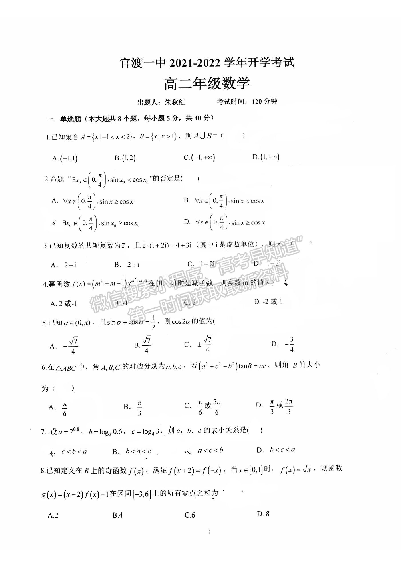 2022昆明市官渡區(qū)一中高二上學(xué)期開學(xué)考試數(shù)學(xué)試題及答案