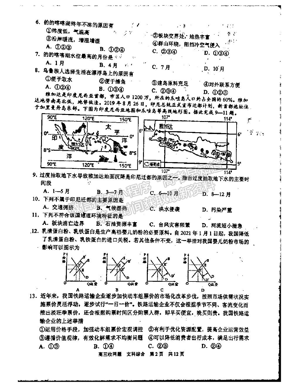 2021廣西南寧三中高三收網(wǎng)考試文綜試題及答案