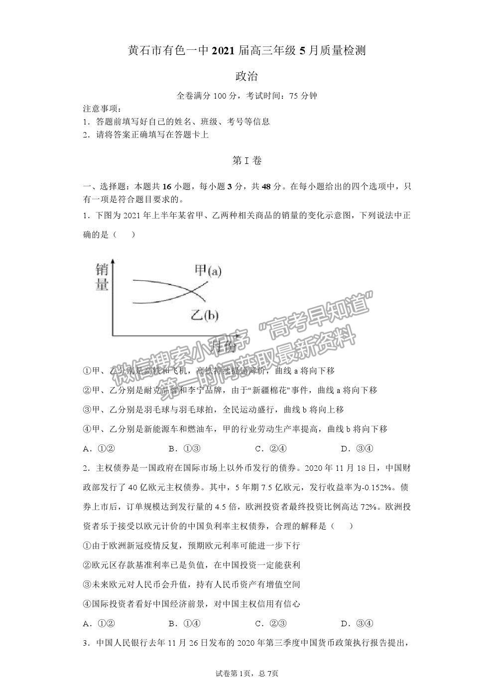 2021湖北省黃石市有色一中高三5月模擬考試政治試題及答案