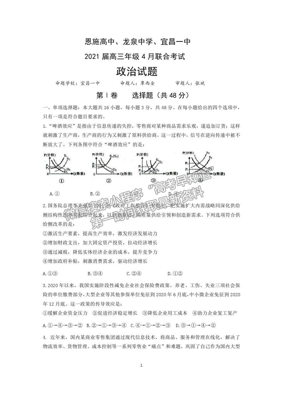 2021湖北省恩施高中、龍泉中學、宜昌一中高三下學期4月聯(lián)合考試政治試題及答案