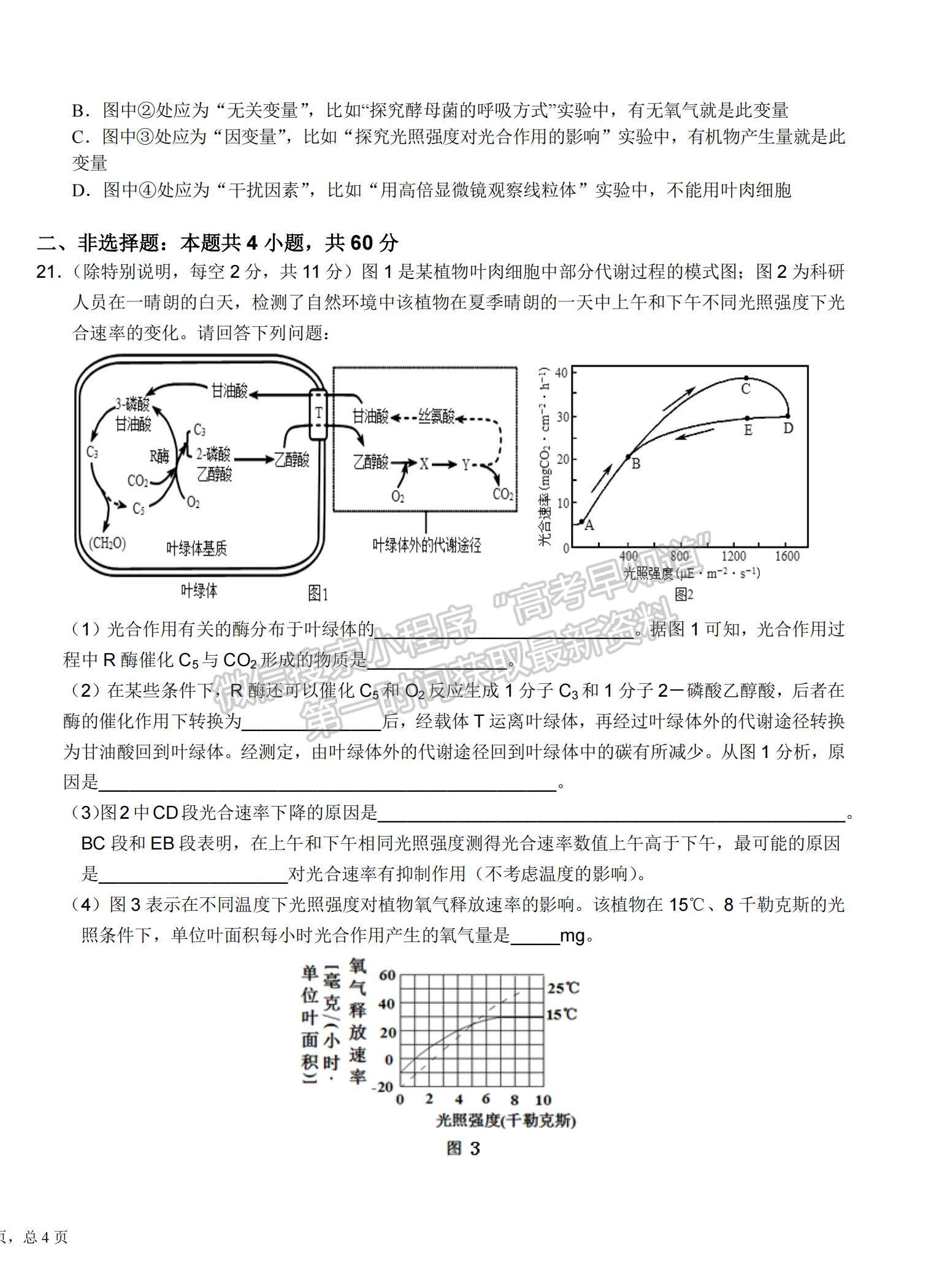 2021湖北省恩施高中、龍泉中學、宜昌一中高三下學期4月聯(lián)合考試生物試題及答案