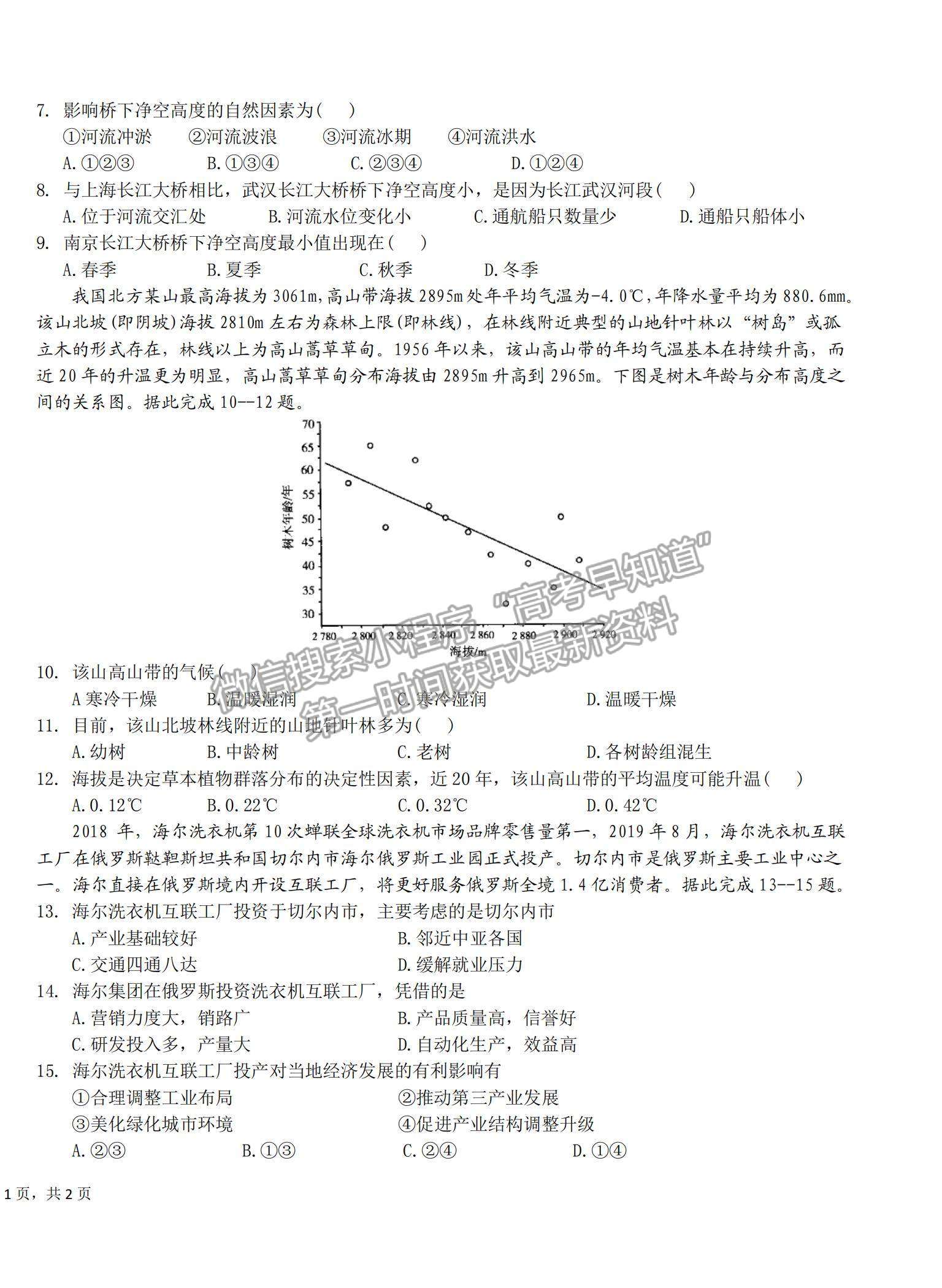 2021湖北省恩施高中、龍泉中學(xué)、宜昌一中高三下學(xué)期4月聯(lián)合考試地理試題及答案